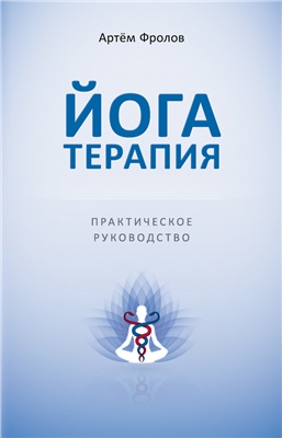 Йогатерапия. Практическое руководство - Фролов А._0.jpg